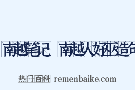 南越笔记·南越人好巫造句是什么意思的图片